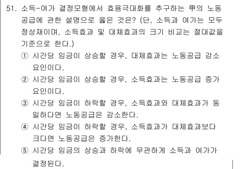 감정평가사_1차_1교시(구) 2015년 51번 - 소득이 감소하면 대체효과가 발생하여 노동 공급이 감소할 수 있습니다. 또... 에 관한 핵심 기출문제