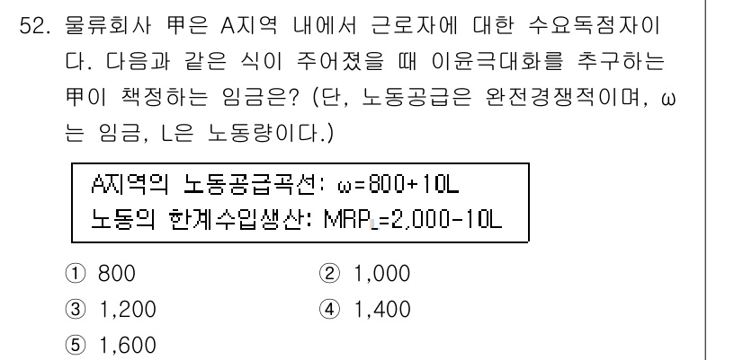 감정평가사_1차_1교시(구) 2015년 52번 - 문제에서 제시된 노동공급곡선은 w = -800 + 10L로 주어집니다. ... 에 관한 핵심 기출문제