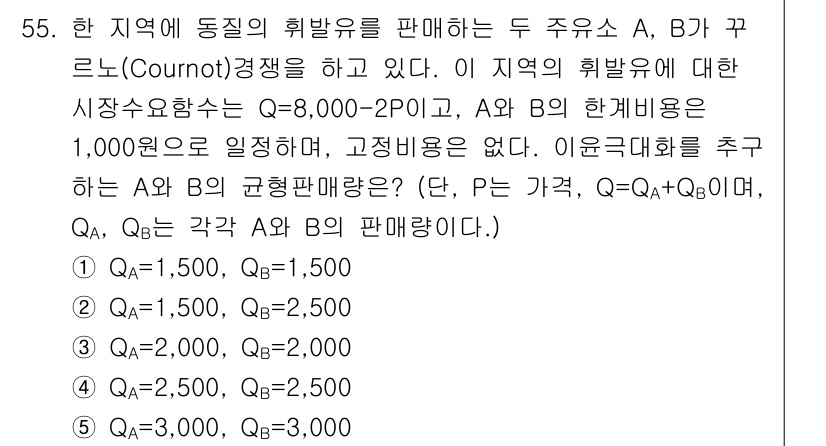 감정평가사_1차_1교시(구) 2015년 55번 - A와 B의 균형가격은 \( Q_A + Q_B = Q \)를 만족하며, 가... 에 관한 핵심 기출문제