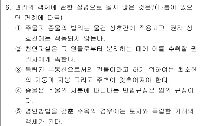 감정평가사_1차_1교시(구) 2015년 6번 - 정답인 이유: 주물의 종류에 따라 권리 사항이 적용되지만, 물건 상호 간... 에 관한 핵심 기출문제