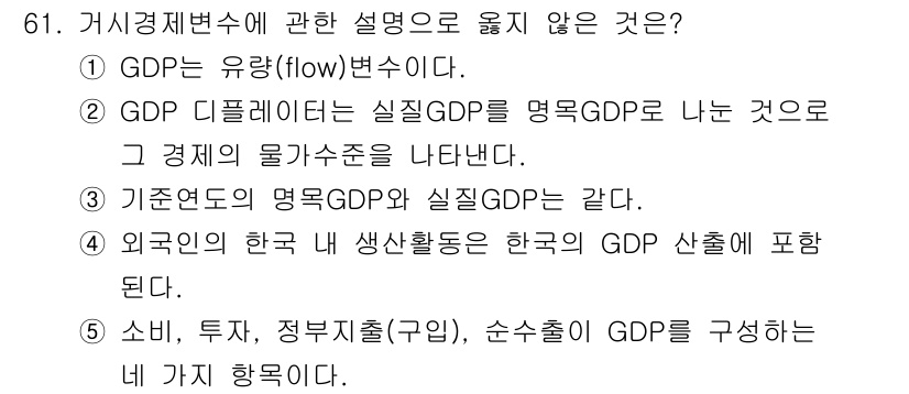 감정평가사_1차_1교시(구) 2015년 61번 - . GDP 디플레이터는 실질 GDP를 명목 GDP로 나눈 것으로, 두 경... 에 관한 핵심 기출문제