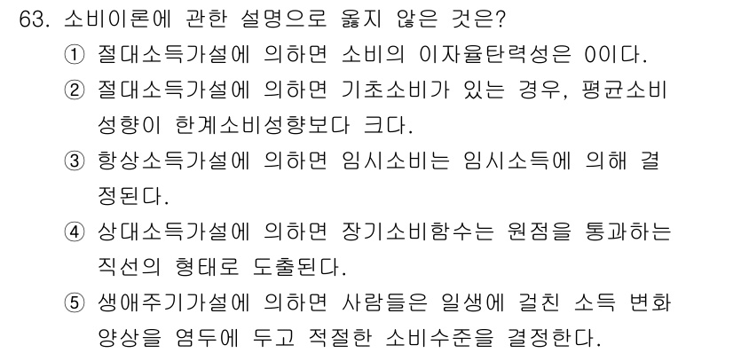 감정평가사_1차_1교시(구) 2015년 63번 - 번. 상향소득가설은 임시소비에 의해 결정된다고 설명하지만, 이는 일반적으... 에 관한 핵심 기출문제