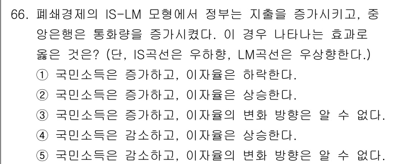 감정평가사_1차_1교시(구) 2015년 66번 - IS-LM 모델에서 정부의 지출 증가가 발생하면, 경제가 활성화되어 이자... 에 관한 핵심 기출문제