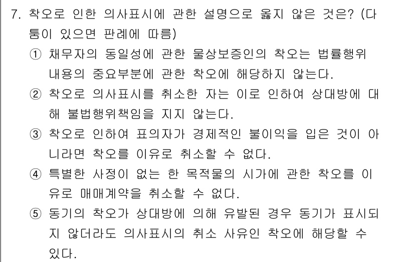 감정평가사_1차_1교시(구) 2015년 7번 - 해설: 해설에 따르면, 의사표시에 추가적인 설명이 허용되지 않는 경우 오... 에 관한 핵심 기출문제