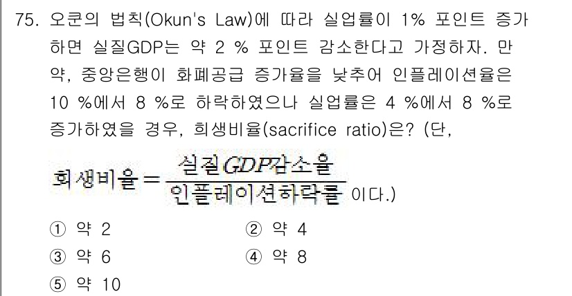 감정평가사_1차_1교시(구) 2015년 75번 - 오쿤의 법칙에 따르면 실업률이 1% 포인트 증가하면 실질 GDP는 약 2... 에 관한 핵심 기출문제