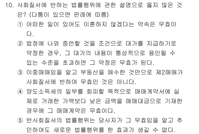 감정평가사_1차_1교시 2015년 10번 - 정답 4번은 기초를 두지 않고 법률행위의 효력을 부정한다는 점에서 무효입... 에 관한 핵심 기출문제
