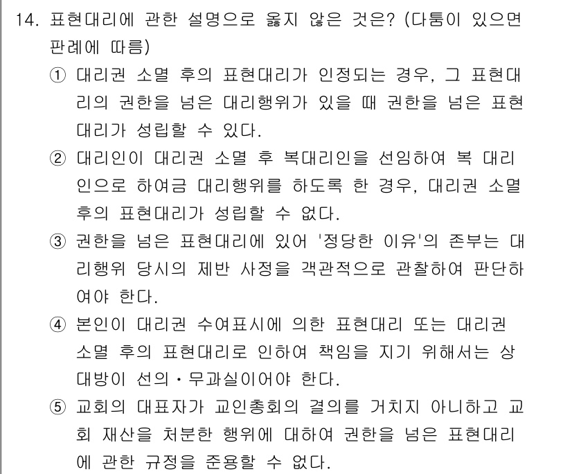 감정평가사_1차_1교시 2015년 14번 - 정답은 2번이다. 표현대리의 경우는 법정대리인과 동일하게 권리 행사를 수... 에 관한 핵심 기출문제