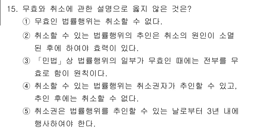 감정평가사_1차_1교시 2015년 15번 - 문항에서 '취소할 수 있는 법률행위'는 원인이 소멸된 경우에도 여전히 유... 에 관한 핵심 기출문제