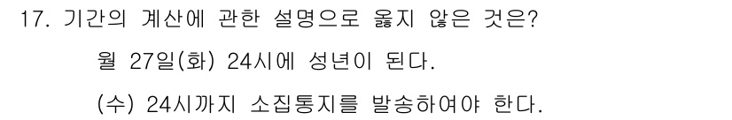 감정평가사_1차_1교시 2015년 17번 - 기관의 개산에 따르면 생년월일 기준으로 성년이 되는 날짜는 생일이므로, ... 에 관한 핵심 기출문제