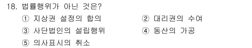 감정평가사_1차_1교시 2015년 18번 - 법률행위가 아닌 것은 4번 의사표시의 취소입니다. 의사표시의 취소는 이미... 에 관한 핵심 기출문제