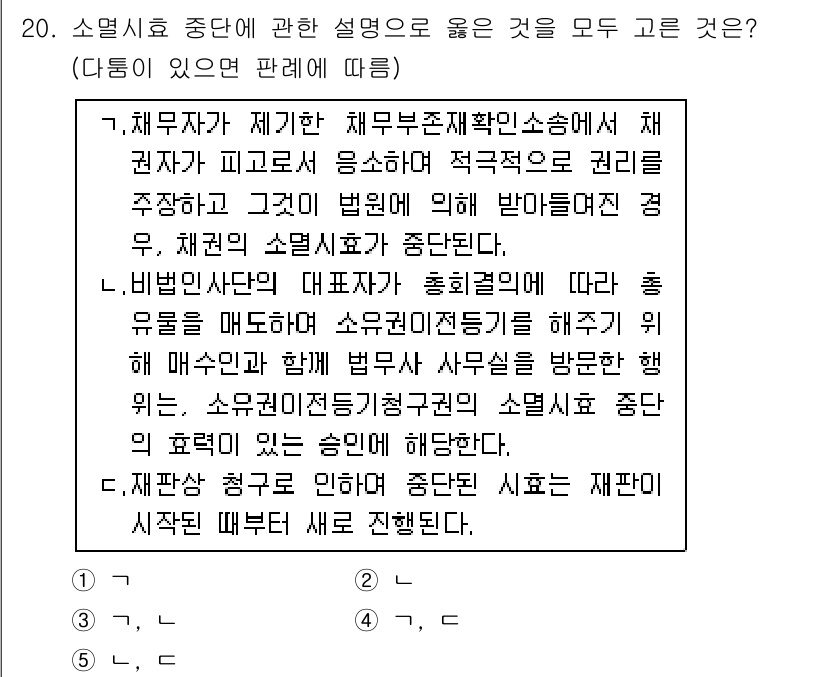 감정평가사_1차_1교시 2015년 20번 - 문제에서 요구하는 '소멸시효 중단'은 법적으로 권리의 행사를 방해하는 상... 에 관한 핵심 기출문제