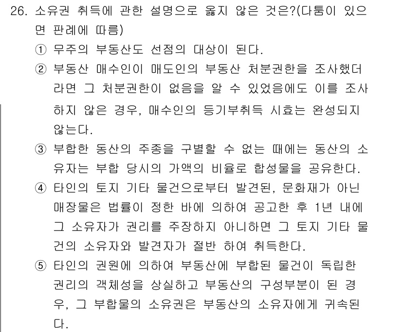 감정평가사_1차_1교시 2015년 26번 - 무주택자의 부동산 소유가 제한된다는 점은 소유권 취소와 관련된 특수한 사... 에 관한 핵심 기출문제