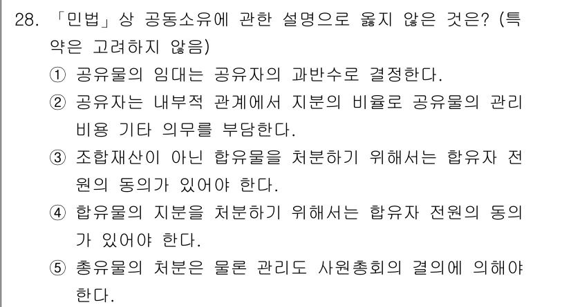 감정평가사_1차_1교시 2015년 28번 - 문항 28의 답은 1번입니다. 공유자는 내부 관계에서 지분의 비율로 관리... 에 관한 핵심 기출문제
