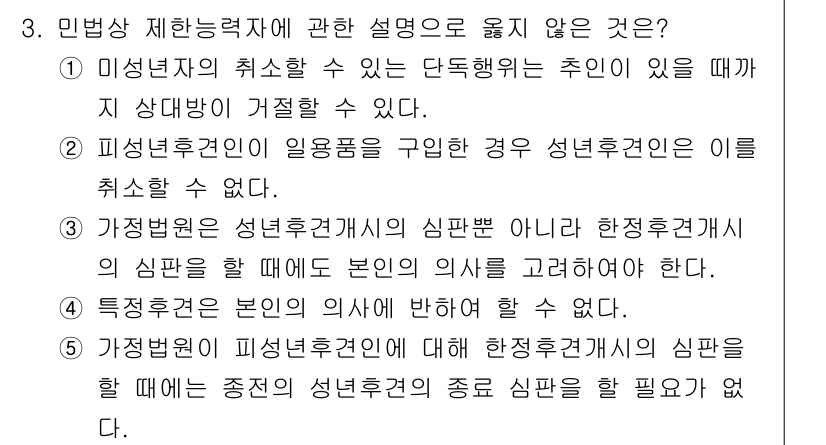 감정평가사_1차_1교시 2015년 3번 - 1번 선택지는 미성년자의 취소 능력과 관련된 내용으로, 미성년자는 법적으... 에 관한 핵심 기출문제