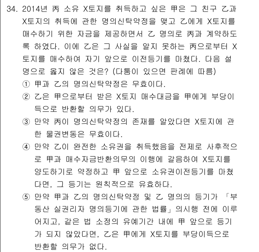 감정평가사_1차_1교시 2015년 34번 - 정답이 5인 이유는, X의 동의 없이 Z가 X의 재산에 대해 부동산 평가... 에 관한 핵심 기출문제