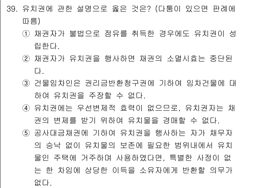 감정평가사_1차_1교시 2015년 39번 - 문항에서 말하는 유치권에 대한 설명 중, 채권자가 불법으로 점유를 취득한... 에 관한 핵심 기출문제
