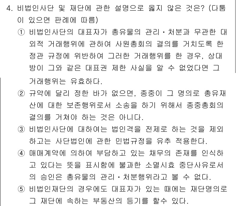 감정평가사_1차_1교시 2015년 4번 - 비법인사단은 회원의 권리와 의무를 규정하는 정관에 따라 운영되며, 비법인... 에 관한 핵심 기출문제