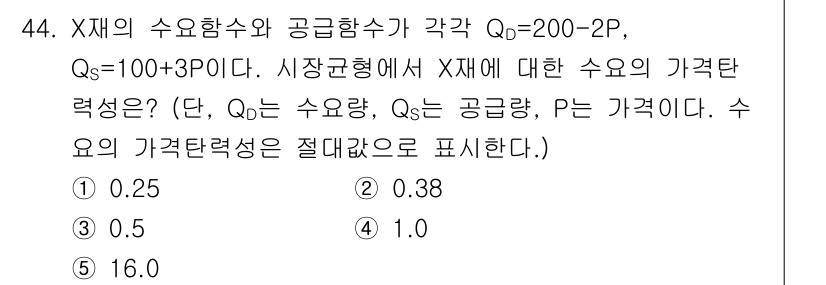 감정평가사_1차_1교시 2015년 44번 - 주어진 수요(Qd)와 공급(Qs)의 식을 각각 연결하여 균형점을 찾아야 ... 에 관한 핵심 기출문제