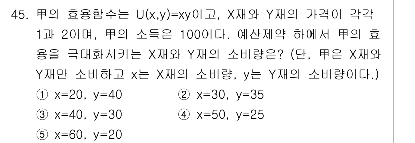 감정평가사_1차_1교시 2015년 45번 - 문제를 해결하기 위해 효용 함수 U(x, y) = xy를 사용합니다. X... 에 관한 핵심 기출문제