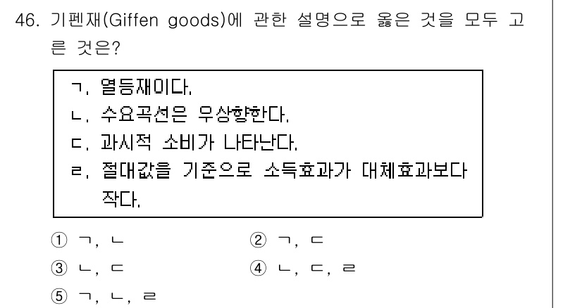 감정평가사_1차_1교시 2015년 46번 - 기펜재화(Giffen goods)는 가격이 상승할 때 수요가 증가하는 특... 에 관한 핵심 기출문제