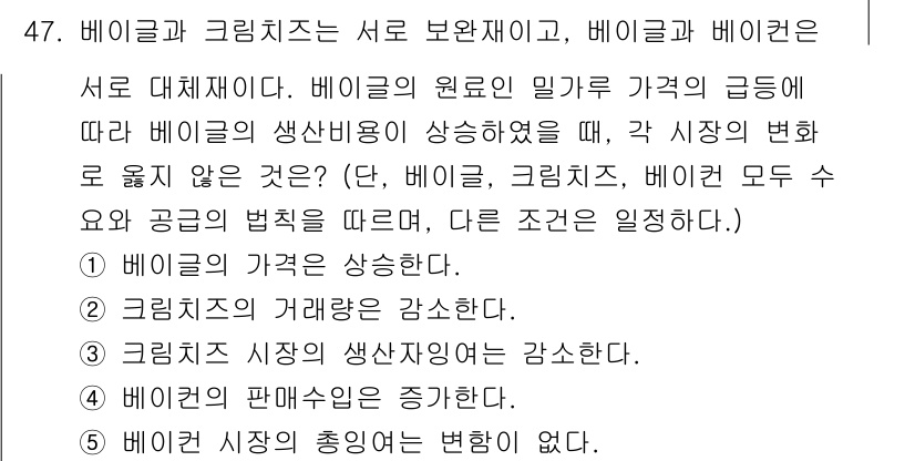 감정평가사_1차_1교시 2015년 47번 - 정답은 5입니다. 베이글과 크림치즈는 서로 보완 관계에 있으며, 크림치즈... 에 관한 핵심 기출문제