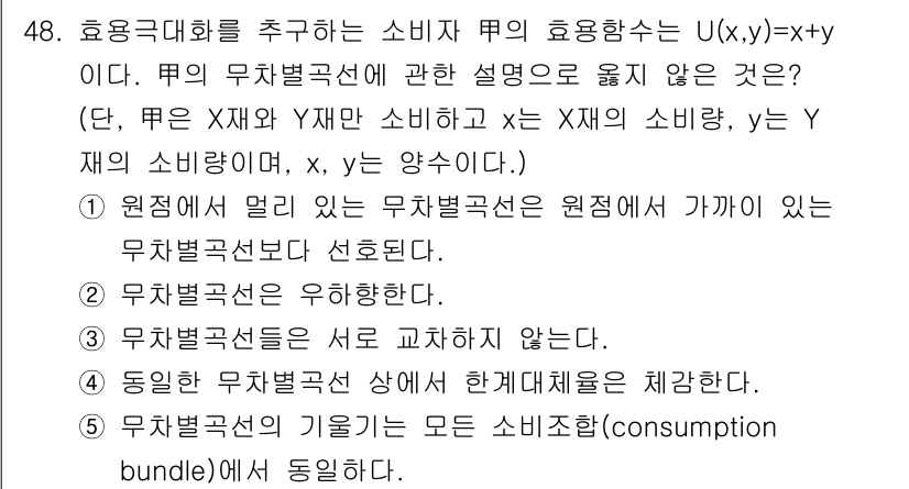 감정평가사_1차_1교시 2015년 48번 - 정답 4번의 내용은 소비자의 무차별곡선이 원점 대칭이라는 기본 개념을 잘... 에 관한 핵심 기출문제