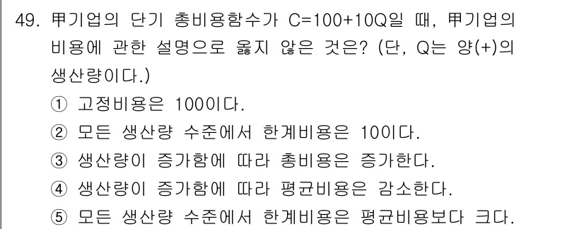 감정평가사_1차_1교시 2015년 49번 - 모든 생산 단위에서 한계비용이 동일하다면, 생산량의 증가에 따라 평균비용... 에 관한 핵심 기출문제
