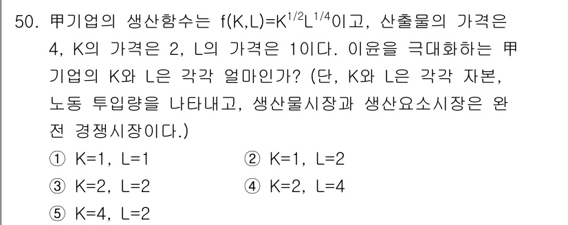 감정평가사_1차_1교시 2015년 50번 - 주어진 함수 \( f(K,L) = K^{1/2}L^{1/4} \)에서, ... 에 관한 핵심 기출문제