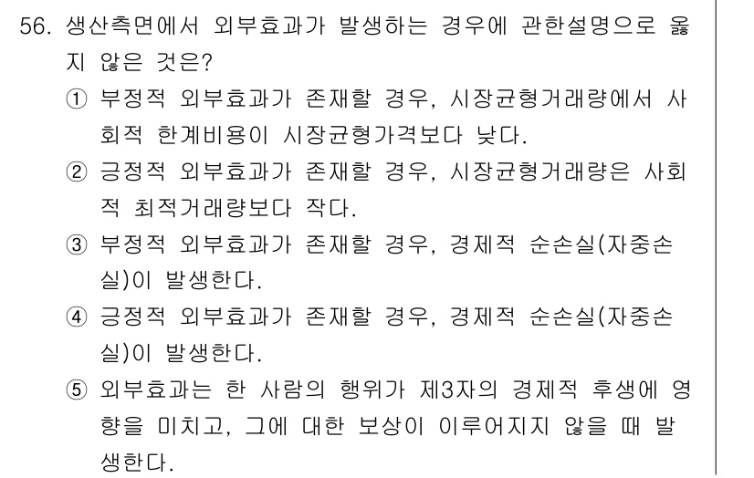 감정평가사_1차_1교시 2015년 56번 - 문항 56의 정답은 1번입니다. 부정적 외부효과가 존재할 경우, 시장균형... 에 관한 핵심 기출문제