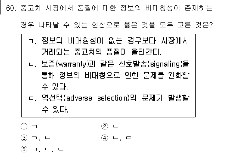 감정평가사_1차_1교시 2015년 60번 - 문제에서 말하는 중고차 시장의 비대칭 정보는 거래자가 품질을 제대로 평가... 에 관한 핵심 기출문제