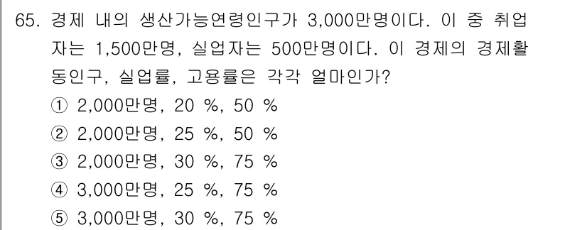 감정평가사_1차_1교시 2015년 65번 - 문제에서 경제활동 인구와 실업자 수에 따라 고용률을 계산해야 합니다. 경... 에 관한 핵심 기출문제