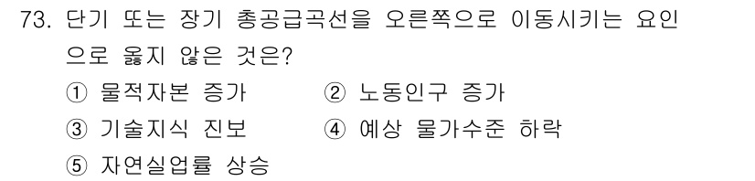 감정평가사_1차_1교시 2015년 73번 - 자연선업률 상속은 자원의 원활한 이동과는 관련이 없으며, 총공급곡선이 오... 에 관한 핵심 기출문제
