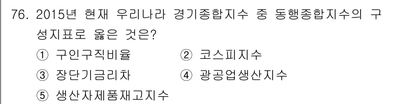 감정평가사_1차_1교시 2015년 76번 - 2015년 현재 우리나라 경기도에서 동행정합지수의 구성표로 맞는 것은 '... 에 관한 핵심 기출문제