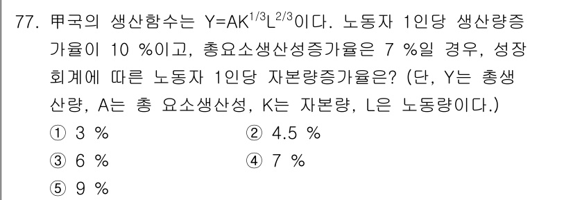 감정평가사_1차_1교시 2015년 77번 - 주어진 생산함수 Y = AK^1/3L^2/3에 따라, 노동과 자본의 비율... 에 관한 핵심 기출문제
