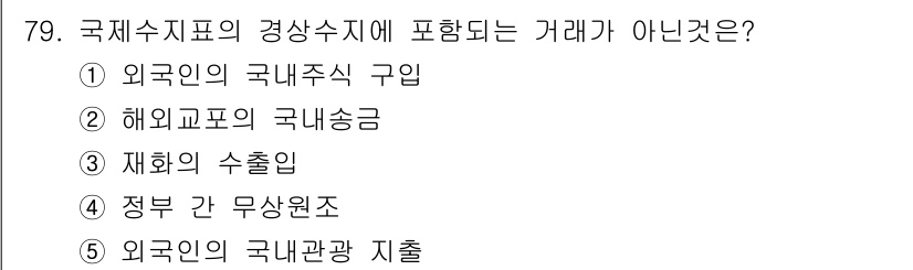 감정평가사_1차_1교시 2015년 79번 - 해당 자격증의 핵심 개념을 묻는 객관식 문제