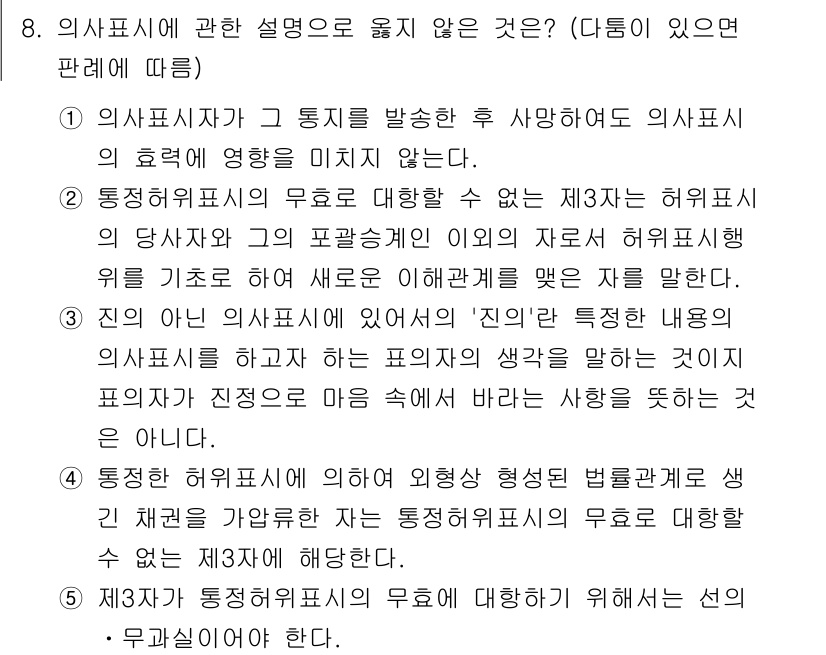 감정평가사_1차_1교시 2015년 8번 - 문항에서 제시된 설명은 의사표시에 대한 일반적인 원칙과 관련된 내용이다.... 에 관한 핵심 기출문제