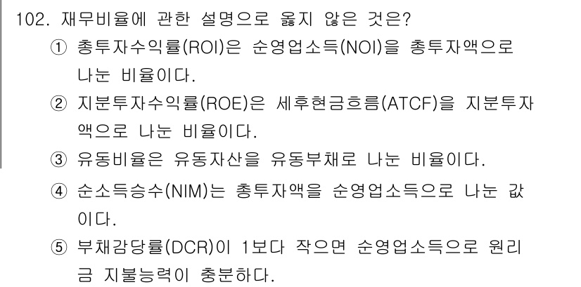 감정평가사_1차_1교시(구) 2016년 100번 - 자본투자수익률(ROE)은 세후금융소득(ATCF)을 자본투자액으로 나눠 계... 에 관한 핵심 기출문제