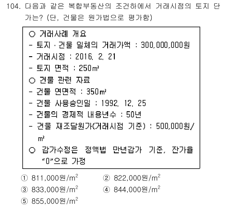 감정평가사_1차_1교시(구) 2016년 102번 - 주어진 자료를 기반으로 토지와 건물의 가치를 평가해야 합니다. 건물 가액... 에 관한 핵심 기출문제