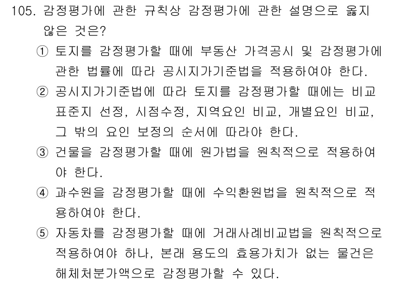 감정평가사_1차_1교시(구) 2016년 103번 - 해당 자격증의 핵심 개념을 묻는 객관식 문제