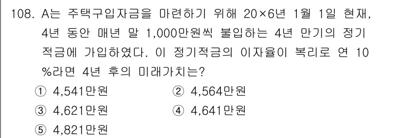 감정평가사_1차_1교시(구) 2016년 106번 - A의 정기 적금에 대한 미래 가치는 매년 이자가 붙는 복리 계산으로 구할... 에 관한 핵심 기출문제