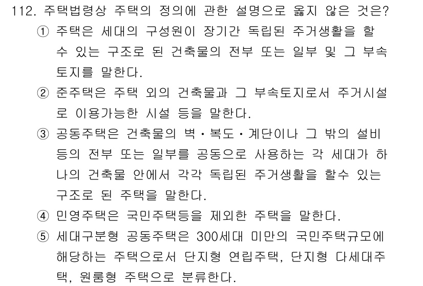 감정평가사_1차_1교시(구) 2016년 110번 - 주택법에 따르면 주택의 개념은 주거를 목적으로 하는 건축물로 한정되며, ... 에 관한 핵심 기출문제