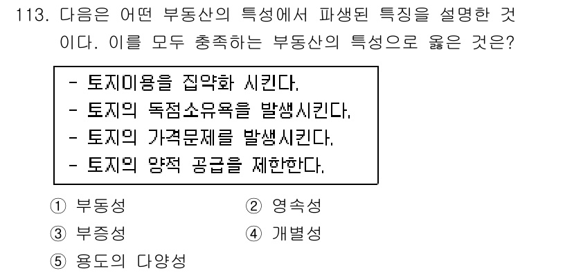 감정평가사_1차_1교시(구) 2016년 111번 - 정답은 3번 '용도의 다양성'이다. 부동산의 특성 중 하나는 다양한 용도... 에 관한 핵심 기출문제