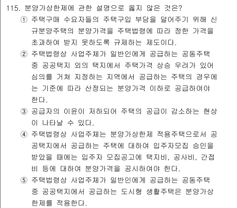 감정평가사_1차_1교시(구) 2016년 113번 - . 주택공급 사업자의 분양가 설정은 분양가에 대한 외부적 요인이 큰 영향... 에 관한 핵심 기출문제