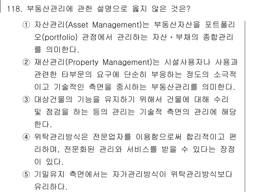 감정평가사_1차_1교시(구) 2016년 116번 - 자산관리(Asset Management)는 부동산 자산을 포트폴리오 관점... 에 관한 핵심 기출문제