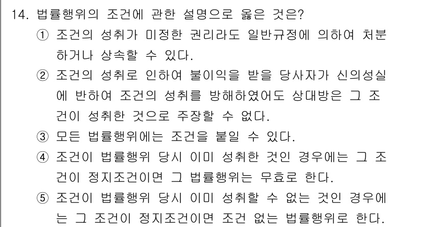 감정평가사_1차_1교시(구) 2016년 14번 - 조건의 성취가 미비한 권리자는 일반규정에 따라 처분하여 상속할 수 있다는... 에 관한 핵심 기출문제