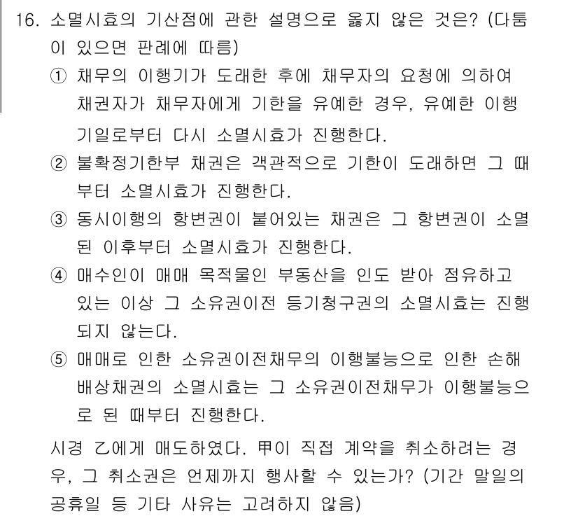 감정평가사_1차_1교시(구) 2016년 16번 - 문항 16의 정답은 3번입니다. 소멸시효의 기산점은 채무자의 행위로 인하... 에 관한 핵심 기출문제