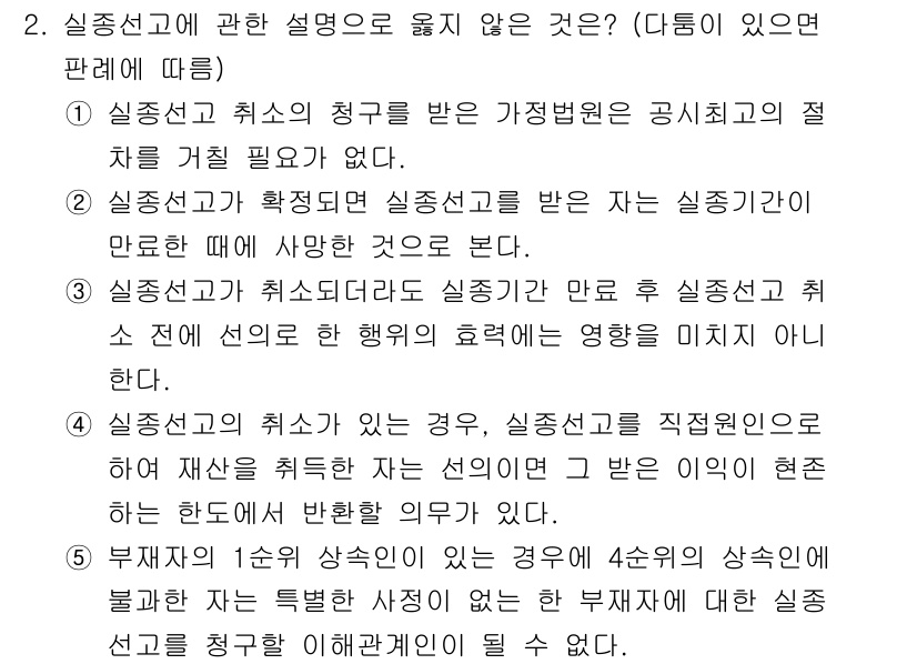 감정평가사_1차_1교시(구) 2016년 2번 - 정답 3번은 실종선고와 관련된 설명 중에서 실종선고가 결국 효력을 잃게 ... 에 관한 핵심 기출문제