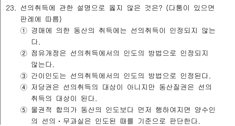 감정평가사_1차_1교시(구) 2016년 22번 - 물권적 합의의 대상이 동산일 경우, 선의·무과실의 인도된 때를 기준으로 ... 에 관한 핵심 기출문제