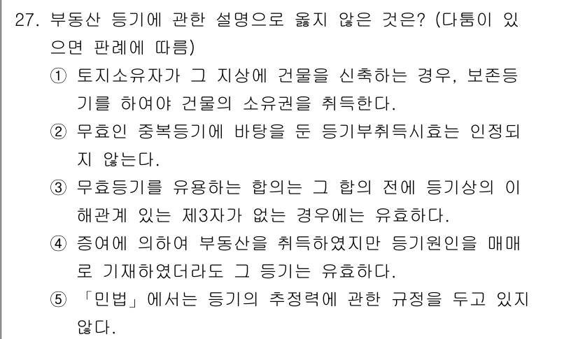 감정평가사_1차_1교시(구) 2016년 25번 - 4번이 정답인 이유는 "무료증을 이용하는 경우"는 소유권이 미치는 범위를... 에 관한 핵심 기출문제