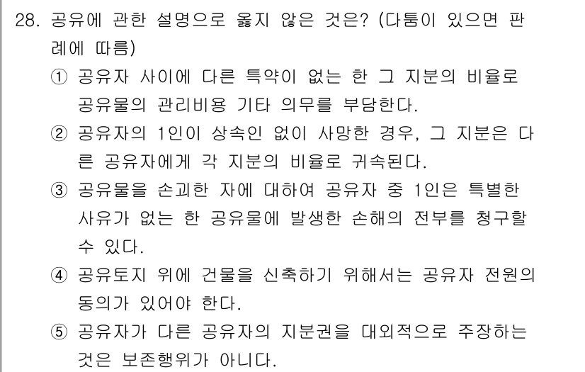 감정평가사_1차_1교시(구) 2016년 26번 - 공유에 관한 설명 중 틀린 것은 2번입니다. 공유자가 일인의 지분 없이도... 에 관한 핵심 기출문제